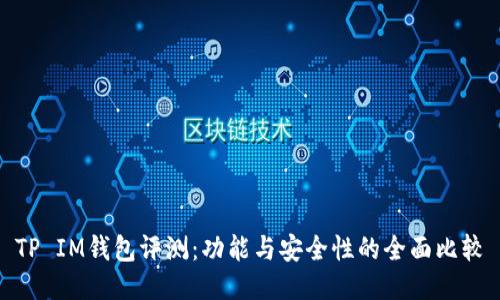 TP IM钱包评测:功能与安全性的全面比较