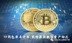 TP钱包新币介绍:跟踪最新数字资产动态