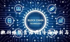 : 虚拟币搬砖赚钱靠谱吗?全面解析与实战经验