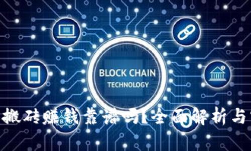 : 虚拟币搬砖赚钱靠谱吗?全面解析与实战经验