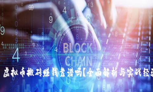 : 虚拟币搬砖赚钱靠谱吗?全面解析与实战经验