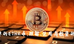 TP钱包中的ETHK币:理解、使用与投资的全面指南