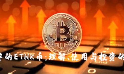 TP钱包中的ETHK币:理解、使用与投资的全面指南