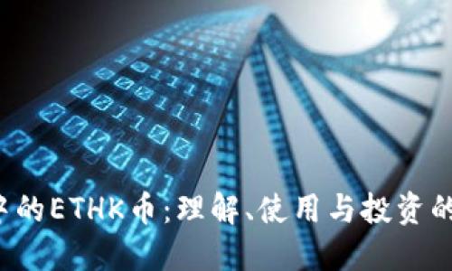 TP钱包中的ETHK币:理解、使用与投资的全面指南