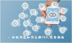 : 冷链钱包如何兑换TRX:完整指南