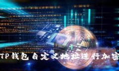 如何使用TP钱包自定义地址进行加密货币管理