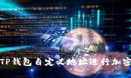 如何使用TP钱包自定义地址进行加密货币管理