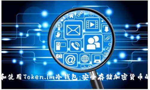 如何选择和使用Token.im冷钱包:安全存储加密货币的最佳实践