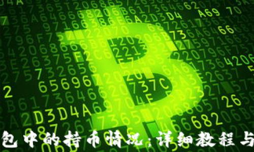 如何查看TP钱包中的持币情况:详细教程与常见问题解答
