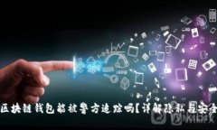 区块链钱包能被警方追踪吗?详解隐私与安全