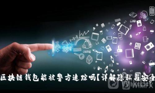 区块链钱包能被警方追踪吗?详解隐私与安全