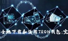 如何安全地下载和使用TRON钱包:完整指南