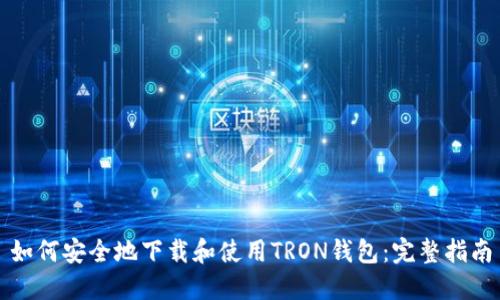 如何安全地下载和使用TRON钱包:完整指南