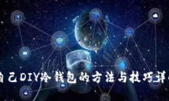 自己DIY冷钱包的方法与技巧详解