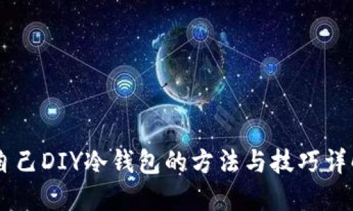 自己DIY冷钱包的方法与技巧详解