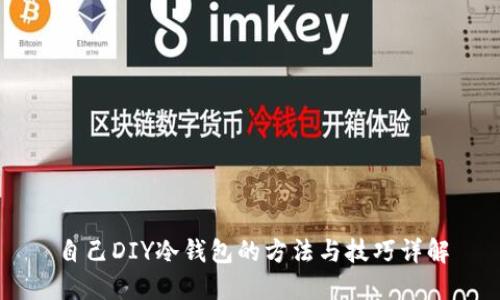 自己DIY冷钱包的方法与技巧详解