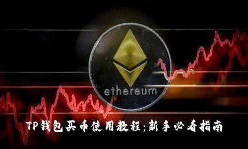 TP钱包买币使用教程:新手必看指南
