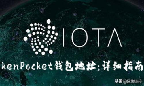 如何找到TokenPocket钱包地址:详细指南与问题解答