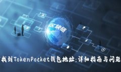 如何找到TokenPocket钱包地址:详细指南与问题解答