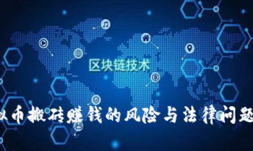 虚拟币搬砖赚钱的风险与法律问题解读