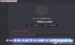 虚拟币搬砖赚钱的风险与法律问题解读