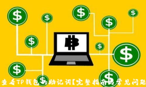 如何查看TP钱包的助记词?完整指南与常见问题解答