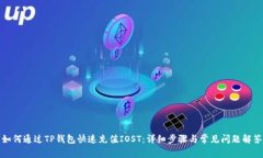 如何通过TP钱包快速充值IOST:详细步骤与常见问
