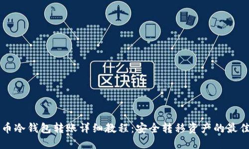 比特币冷钱包转账详细教程:安全转移资产的最佳实践