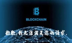 抱歉,我无法满足您的请求。