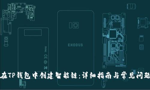 如何在TP钱包中创建智能链:详细指南与常见问题解答