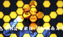 如何在TP钱包中创建智能链:详细指南与常见问题