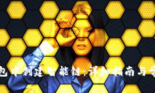 如何在TP钱包中创建智能链:详细指南与常见问题解答