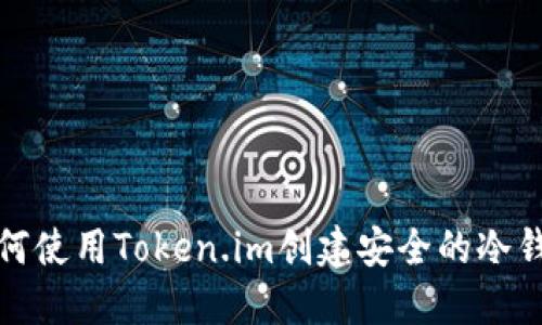 如何使用Token.im创建安全的冷钱包
