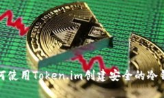如何使用Token.im创建安全的冷钱包