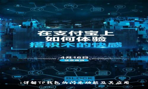 :详解TP钱包的闪兑功能及其应用