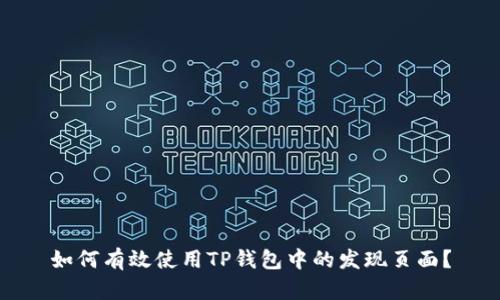 如何有效使用TP钱包中的发现页面?