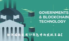 如何有效使用TP钱包中的发现页面?