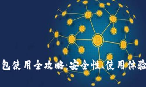 比特派硬件冷钱包使用全攻略:安全性、使用体验与常见问题解析