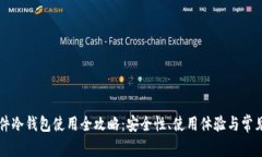 比特派硬件冷钱包使用全攻略:安全性、使用体