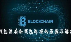 以太钱包没有冷钱包选项的原因及解决方案