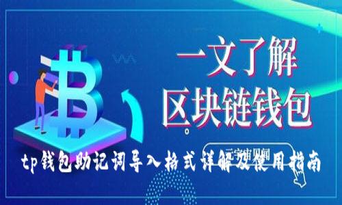 tp钱包助记词导入格式详解及使用指南