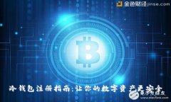 冷钱包注册指南:让你的数字资产更安全