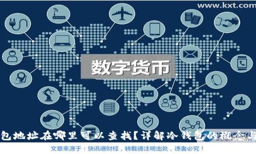 冷钱包地址在哪里可以查找?详解冷钱包的概念与功能