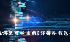 冷钱包地址在哪里可以查找?详解冷钱包的概念
