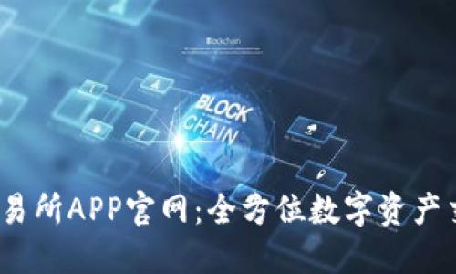 :易欧交易所APP官网:全方位数字资产交易指南