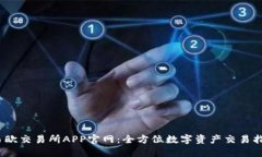 :易欧交易所APP官网:全方位数字资产交易指南