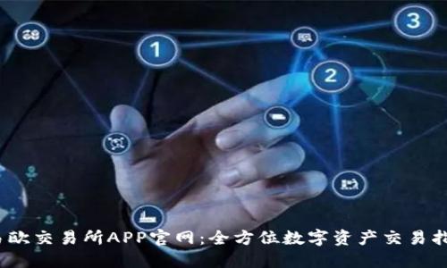 :易欧交易所APP官网:全方位数字资产交易指南