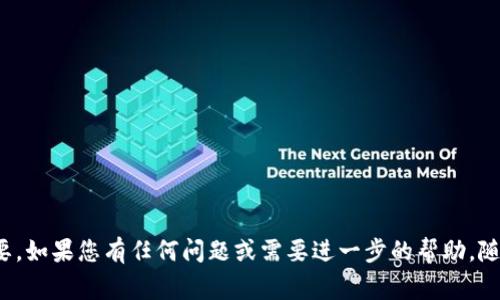 如何在爱思助手上下载TP钱包：完整指南与常见问题解答
爱思助手, TP钱包, 数字货币, 区块链, 移动应用/guanjianci

引言
在数字化时代，尤其是随着区块链技术的迅猛发展，数字货币的使用愈发普及。TP钱包作为一个多功能的数字资产管理工具，为用户提供了安全、便利的虚拟货币管理服务。但对于许多用户而言，如何在设备上顺利下载并使用TP钱包可能是一个挑战。本文将详细介绍如何在爱思助手上下载TP钱包，并解答相关的常见问题，帮助用户更好地使用这一工具。

步骤一：了解爱思助手
爱思助手是一款苹果产品的应用管理工具，允许用户管理和下载各种应用程序。用户可以通过爱思助手在电脑上轻松下载和安装应用到自己的iPhone或iPad上。对于不熟悉iTunes或App Store的用户来说，爱思助手提供了一个相对简单的替代方案。

步骤二：在爱思助手上寻找TP钱包
首先，下载并安装爱思助手。安装完成后，打开软件，连接您的iOS设备。在爱思助手的界面上，您会看到各类应用程序的分类和推荐应用。
在搜索框中输入“TP钱包”，进行查找。搜索结果会显示TP钱包的详细信息，如版本号和下载量等。确认这是您希望下载的应用，点击下载按钮，爱思助手随后会将TP钱包安装到您的设备上。

步骤三：安装TP钱包
在爱思助手完成下载后，您可以看到安装进度。等待安装完成后，您在主屏幕上即可找到TP钱包的图标。首次运行时，您可能需要进行一些初始设置，如注册或登录，便可以开始使用该钱包进行数字资产的管理。

步骤四：使用TP钱包进行数字资产管理
TP钱包支持多种类型的数字资产，包括但不限于以太坊及其代币。您可以通过钱包接收、发送资产，并探索其他功能如交易、兑换等。此外，TP钱包还提供了DApp Browser，允许用户访问去中心化应用，进一步提升用户体验。

常见问题解答

1. 爱思助手安全吗？
安全性是许多用户在使用任何第三方应用管理工具时最关心的问题。爱思助手自推出以来，凭借其良好的口碑和丰富的功能，吸引了大量用户。在使用爱思助手时，用户应注意以下几点以确保安全：
首先，务必从官方网站下载爱思助手，避免从不明来源下载安装包，以防止恶意软件的侵入。其次，在使用爱思助手的过程中，避免输入敏感信息，如密码和银行卡信息。
爱思助手本身也有一定的安全机制，进行软件的多次审核和更新，确保用户下载的应用是安全的。此外，用户在使用TP钱包时，应该遵循钱包的安全指南，定期备份私钥和助记词，以防资产丢失。

2. TP钱包是否适用于所有数字货币？
虽然TP钱包支持多种数字货币，但并不是所有币种都能在该钱包中进行管理。TP钱包广泛支持以太坊及其代币，这是因为以太坊的智能合约机制支持多种代币的创建和管理。然而，对于一些较冷门的币种，用户可能需要寻找其他专门的钱包进行存储。
用户在选择使用TP钱包前，可以先了解目前钱包支持的币种列表，并确认自己感兴趣的币种是否在支持之列。此外，TP钱包也在不断更新和扩展其支持的币种种类，用户可以密切关注官方公告获取最新信息。

3. 如何保证数字资产的安全性？
在管理数字资产的过程中，安全性是重中之重。以下是一些确保您在使用TP钱包时资产安全的建议：
首先，务必备份您的助记词和私钥。这些信息是您资产的唯一访问方式，丢失后无法恢复。建议将其保存在离线环境中，而非数字形式，以防被黑客获取。
其次，定期更新您的应用程序，确保您使用的是最新版本。开发者会修复已知的安全漏洞，保持应用更新有助于保障安全。
使用强密码保护钱包，以防止未授权访问。不建议使用简单或易猜测的密码，而应用一些复杂的组合来提升安全性。还可以考虑使用双因素认证，进一步增强保护层。

4. 如果TP钱包无法下载，应该怎么办？
在使用爱思助手下载TP钱包的过程中，有时可能会遇到无法下载的情况。导致这一问题的原因可能有很多，例如网络问题、爱思助手版本过旧或App Store设置问题等。
首先，检查您的网络连接，确保网络状态良好。可以尝试重启路由器或换用其他网络进行尝试。其次，确保您使用的是最新版本的爱思助手，访问官方网站下载更新。如果下载依然失败，检查您的iPhone设置，确保允许在设备上安装来自非App Store的应用。
如果上述问题都没有解决，考虑联系爱思助手的客服，获取专业的技术支持。通常他们可以迅速识别问题并提供解决方案。

5. TP钱包的主要功能有哪些？
TP钱包的主要功能包括但不限于：
1. **资产管理：** TP钱包支持多种数字资产的管理，用户可以方便地添加、发送和接收资产。
2. **交易功能：** 用户可以通过钱包进行交易，支持转账和接收资产。
3. **DApp浏览器：** TP钱包自带的DApp浏览器使用户能够访问去中心化应用，如去中心化交易所、游戏等。
4. **安全性保障：** TP钱包注重用户资产的安全，采用多重加密技术保护用户信息。
5. **区块链资讯：** 钱包内置的区块链资讯模块为用户提供最新的行业动态和信息。
用户在使用TP钱包时，可以根据自身需求灵活运用这些功能，提高数字资产的管理效率。

总结
通过上述内容，希望能够帮助您顺利在爱思助手上下载并使用TP钱包。数字货币的未来充满潜力，而掌握如何安全、便捷地管理这些数字资产显得尤为重要。如果您有任何问题或需要进一步的帮助，随时可以查阅相关教程或咨询专业人士。