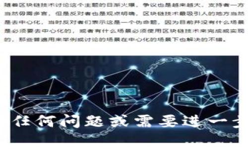 如何在爱思助手上下载TP钱包：完整指南与常见问题解答
爱思助手, TP钱包, 数字货币, 区块链, 移动应用/guanjianci

引言
在数字化时代，尤其是随着区块链技术的迅猛发展，数字货币的使用愈发普及。TP钱包作为一个多功能的数字资产管理工具，为用户提供了安全、便利的虚拟货币管理服务。但对于许多用户而言，如何在设备上顺利下载并使用TP钱包可能是一个挑战。本文将详细介绍如何在爱思助手上下载TP钱包，并解答相关的常见问题，帮助用户更好地使用这一工具。

步骤一：了解爱思助手
爱思助手是一款苹果产品的应用管理工具，允许用户管理和下载各种应用程序。用户可以通过爱思助手在电脑上轻松下载和安装应用到自己的iPhone或iPad上。对于不熟悉iTunes或App Store的用户来说，爱思助手提供了一个相对简单的替代方案。

步骤二：在爱思助手上寻找TP钱包
首先，下载并安装爱思助手。安装完成后，打开软件，连接您的iOS设备。在爱思助手的界面上，您会看到各类应用程序的分类和推荐应用。
在搜索框中输入“TP钱包”，进行查找。搜索结果会显示TP钱包的详细信息，如版本号和下载量等。确认这是您希望下载的应用，点击下载按钮，爱思助手随后会将TP钱包安装到您的设备上。

步骤三：安装TP钱包
在爱思助手完成下载后，您可以看到安装进度。等待安装完成后，您在主屏幕上即可找到TP钱包的图标。首次运行时，您可能需要进行一些初始设置，如注册或登录，便可以开始使用该钱包进行数字资产的管理。

步骤四：使用TP钱包进行数字资产管理
TP钱包支持多种类型的数字资产，包括但不限于以太坊及其代币。您可以通过钱包接收、发送资产，并探索其他功能如交易、兑换等。此外，TP钱包还提供了DApp Browser，允许用户访问去中心化应用，进一步提升用户体验。

常见问题解答

1. 爱思助手安全吗？
安全性是许多用户在使用任何第三方应用管理工具时最关心的问题。爱思助手自推出以来，凭借其良好的口碑和丰富的功能，吸引了大量用户。在使用爱思助手时，用户应注意以下几点以确保安全：
首先，务必从官方网站下载爱思助手，避免从不明来源下载安装包，以防止恶意软件的侵入。其次，在使用爱思助手的过程中，避免输入敏感信息，如密码和银行卡信息。
爱思助手本身也有一定的安全机制，进行软件的多次审核和更新，确保用户下载的应用是安全的。此外，用户在使用TP钱包时，应该遵循钱包的安全指南，定期备份私钥和助记词，以防资产丢失。

2. TP钱包是否适用于所有数字货币？
虽然TP钱包支持多种数字货币，但并不是所有币种都能在该钱包中进行管理。TP钱包广泛支持以太坊及其代币，这是因为以太坊的智能合约机制支持多种代币的创建和管理。然而，对于一些较冷门的币种，用户可能需要寻找其他专门的钱包进行存储。
用户在选择使用TP钱包前，可以先了解目前钱包支持的币种列表，并确认自己感兴趣的币种是否在支持之列。此外，TP钱包也在不断更新和扩展其支持的币种种类，用户可以密切关注官方公告获取最新信息。

3. 如何保证数字资产的安全性？
在管理数字资产的过程中，安全性是重中之重。以下是一些确保您在使用TP钱包时资产安全的建议：
首先，务必备份您的助记词和私钥。这些信息是您资产的唯一访问方式，丢失后无法恢复。建议将其保存在离线环境中，而非数字形式，以防被黑客获取。
其次，定期更新您的应用程序，确保您使用的是最新版本。开发者会修复已知的安全漏洞，保持应用更新有助于保障安全。
使用强密码保护钱包，以防止未授权访问。不建议使用简单或易猜测的密码，而应用一些复杂的组合来提升安全性。还可以考虑使用双因素认证，进一步增强保护层。

4. 如果TP钱包无法下载，应该怎么办？
在使用爱思助手下载TP钱包的过程中，有时可能会遇到无法下载的情况。导致这一问题的原因可能有很多，例如网络问题、爱思助手版本过旧或App Store设置问题等。
首先，检查您的网络连接，确保网络状态良好。可以尝试重启路由器或换用其他网络进行尝试。其次，确保您使用的是最新版本的爱思助手，访问官方网站下载更新。如果下载依然失败，检查您的iPhone设置，确保允许在设备上安装来自非App Store的应用。
如果上述问题都没有解决，考虑联系爱思助手的客服，获取专业的技术支持。通常他们可以迅速识别问题并提供解决方案。

5. TP钱包的主要功能有哪些？
TP钱包的主要功能包括但不限于：
1. **资产管理：** TP钱包支持多种数字资产的管理，用户可以方便地添加、发送和接收资产。
2. **交易功能：** 用户可以通过钱包进行交易，支持转账和接收资产。
3. **DApp浏览器：** TP钱包自带的DApp浏览器使用户能够访问去中心化应用，如去中心化交易所、游戏等。
4. **安全性保障：** TP钱包注重用户资产的安全，采用多重加密技术保护用户信息。
5. **区块链资讯：** 钱包内置的区块链资讯模块为用户提供最新的行业动态和信息。
用户在使用TP钱包时，可以根据自身需求灵活运用这些功能，提高数字资产的管理效率。

总结
通过上述内容，希望能够帮助您顺利在爱思助手上下载并使用TP钱包。数字货币的未来充满潜力，而掌握如何安全、便捷地管理这些数字资产显得尤为重要。如果您有任何问题或需要进一步的帮助，随时可以查阅相关教程或咨询专业人士。
