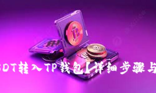 如何将USDT转入TP钱包?详细步骤与技巧解析